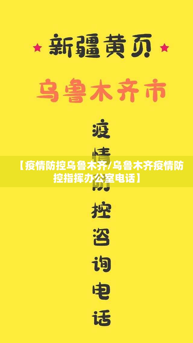 【疫情防控乌鲁木齐/乌鲁木齐疫情防控指挥办公室电话】