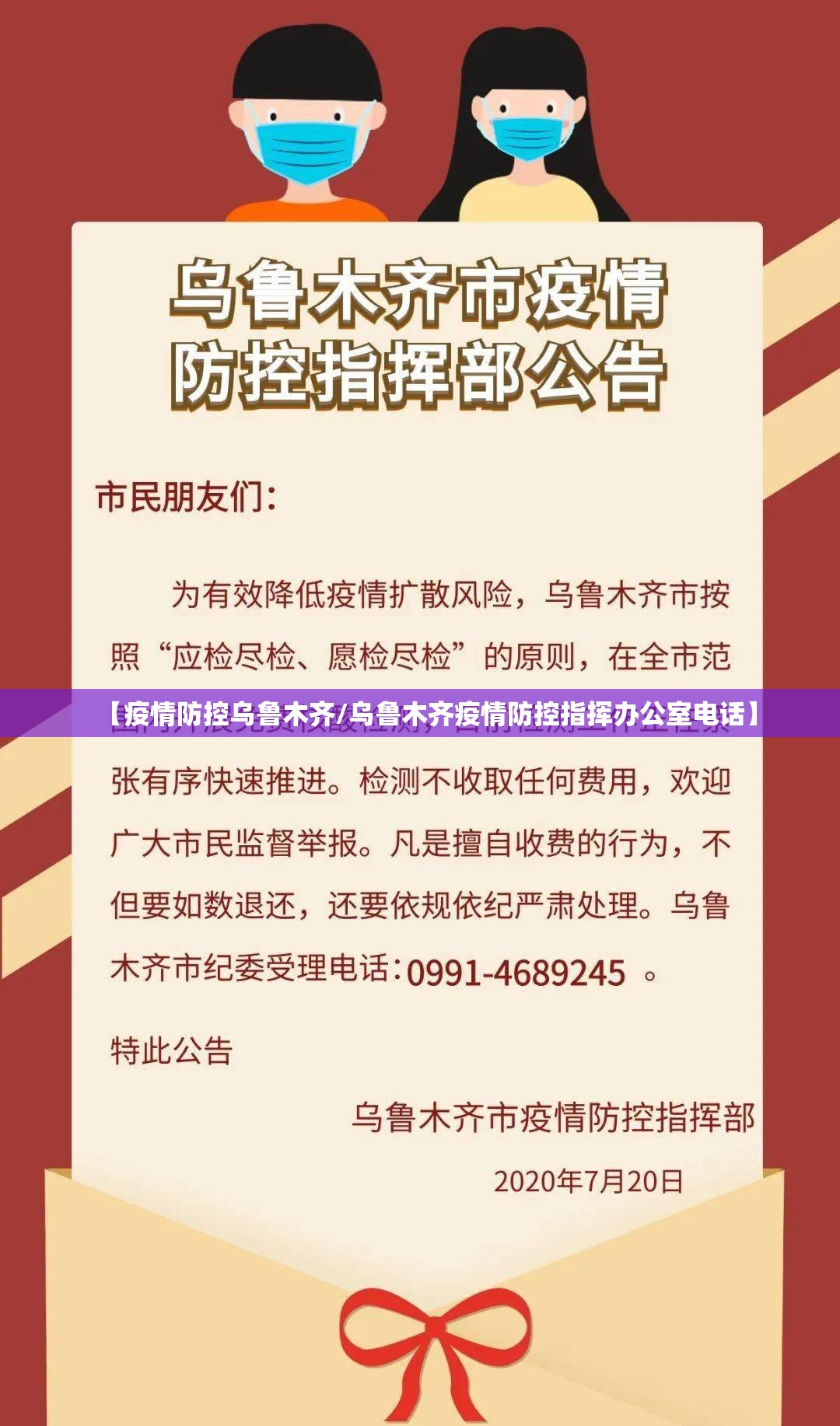 【疫情防控乌鲁木齐/乌鲁木齐疫情防控指挥办公室电话】