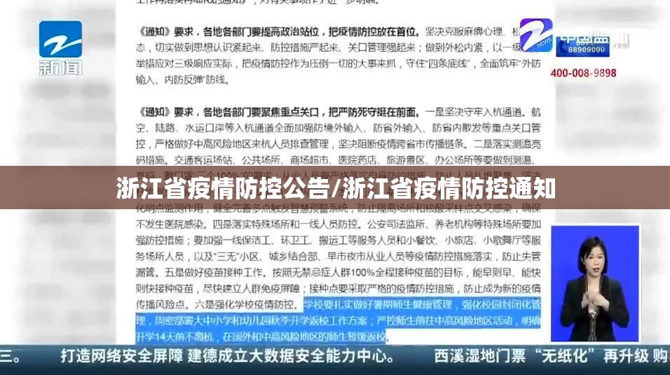 浙江省疫情防控公告/浙江省疫情防控通知