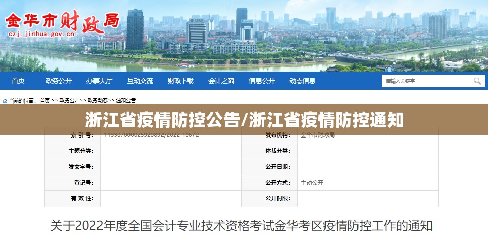 浙江省疫情防控公告/浙江省疫情防控通知