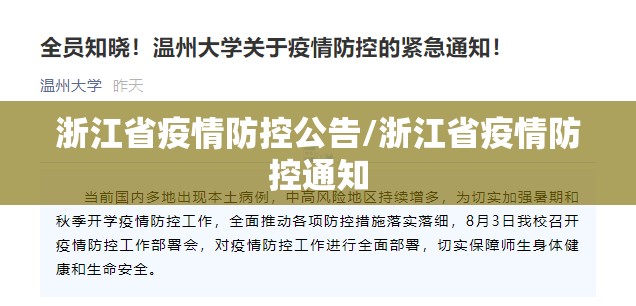 浙江省疫情防控公告/浙江省疫情防控通知
