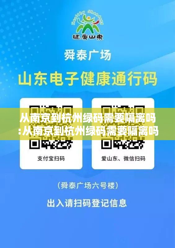 从南京到杭州绿码需要隔离吗:从南京到杭州绿码需要隔离吗今天