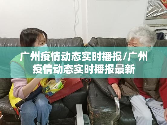 广州疫情动态实时播报/广州疫情动态实时播报最新