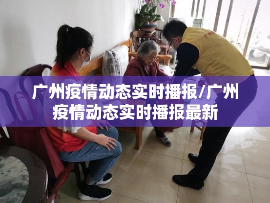 广州疫情动态实时播报/广州疫情动态实时播报最新