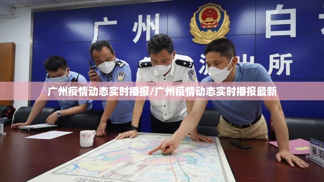 广州疫情动态实时播报/广州疫情动态实时播报最新