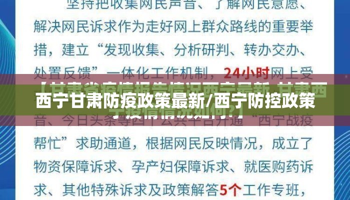 西宁甘肃防疫政策最新/西宁防控政策