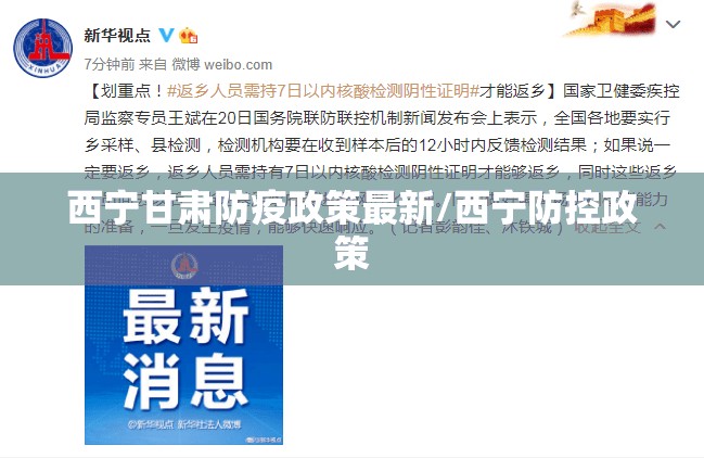 西宁甘肃防疫政策最新/西宁防控政策