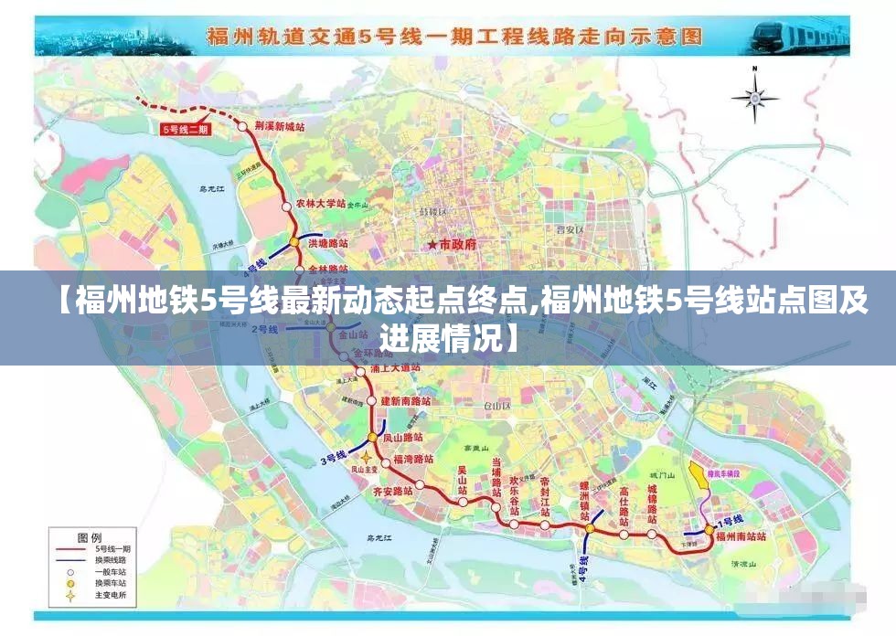 【福州地铁5号线最新动态起点终点,福州地铁5号线站点图及进展情况】