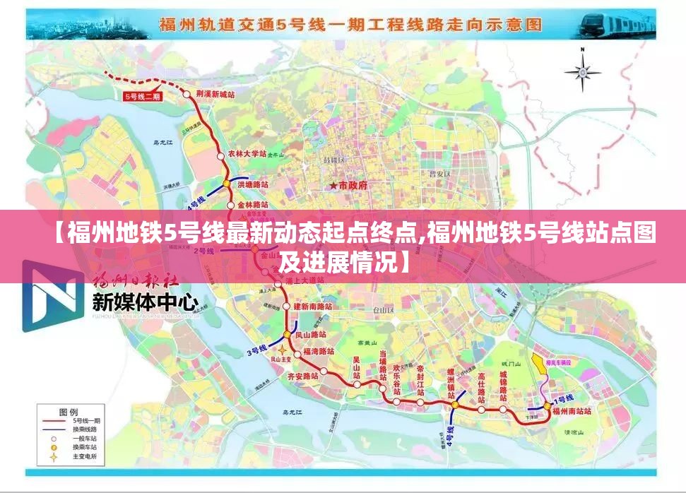 【福州地铁5号线最新动态起点终点,福州地铁5号线站点图及进展情况】