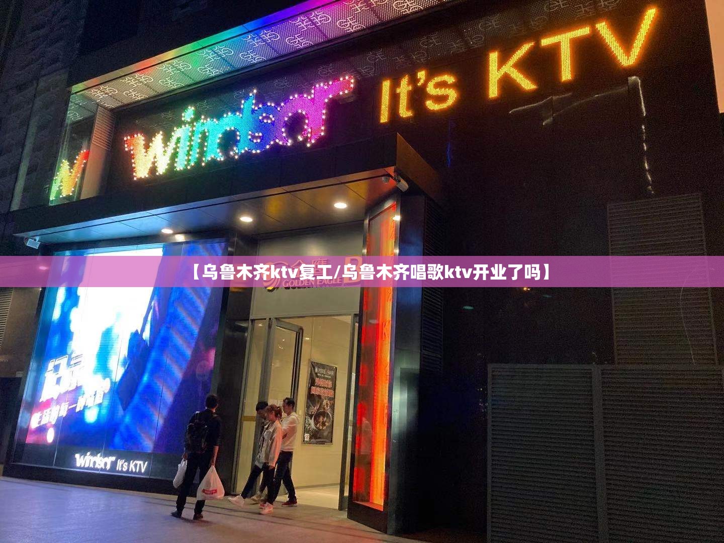 【乌鲁木齐ktv复工/乌鲁木齐唱歌ktv开业了吗】