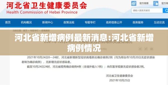 河北省新增病例最新消息:河北省新增病例情况
