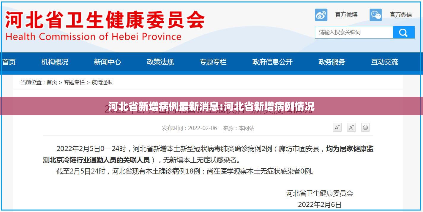 河北省新增病例最新消息:河北省新增病例情况