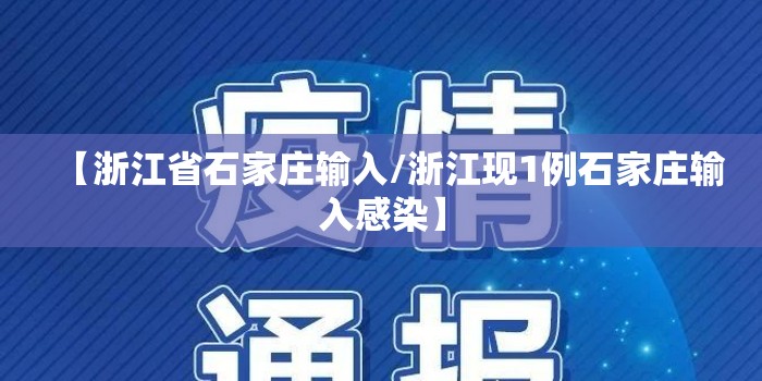 【浙江省石家庄输入/浙江现1例石家庄输入感染】