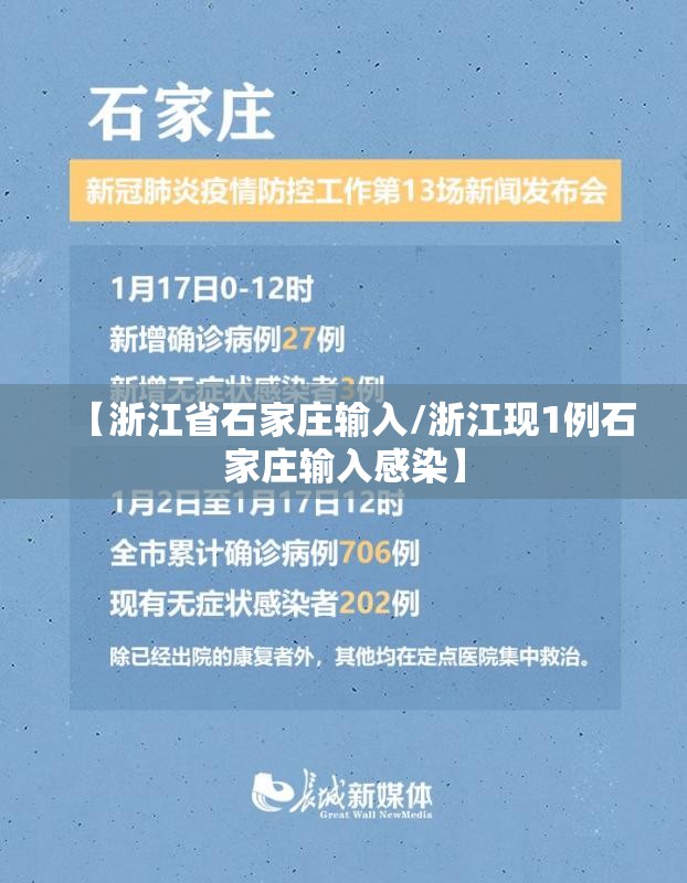 【浙江省石家庄输入/浙江现1例石家庄输入感染】