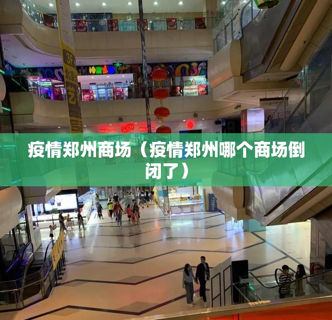 疫情郑州商场（疫情郑州哪个商场倒闭了）
