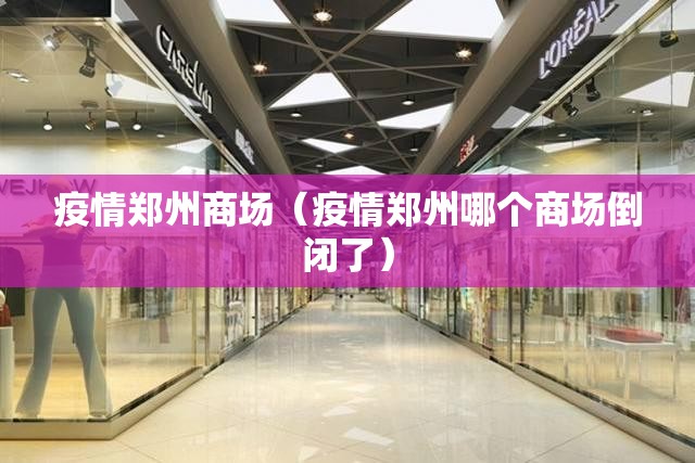 疫情郑州商场（疫情郑州哪个商场倒闭了）