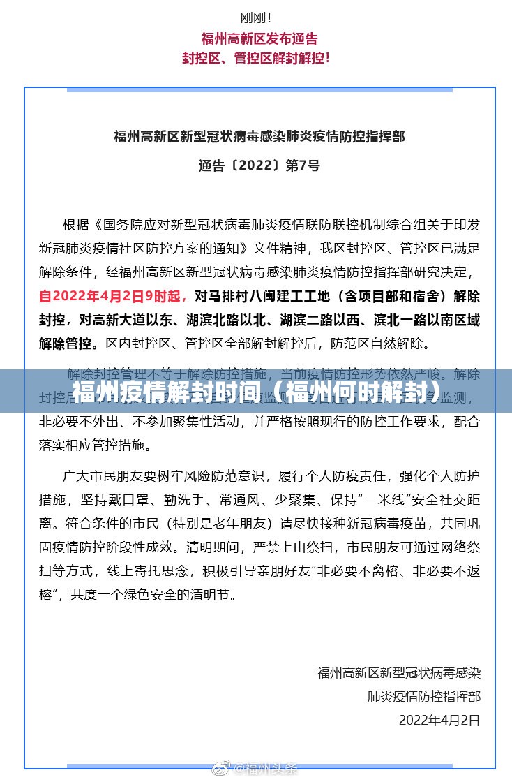 福州疫情解封时间（福州何时解封）