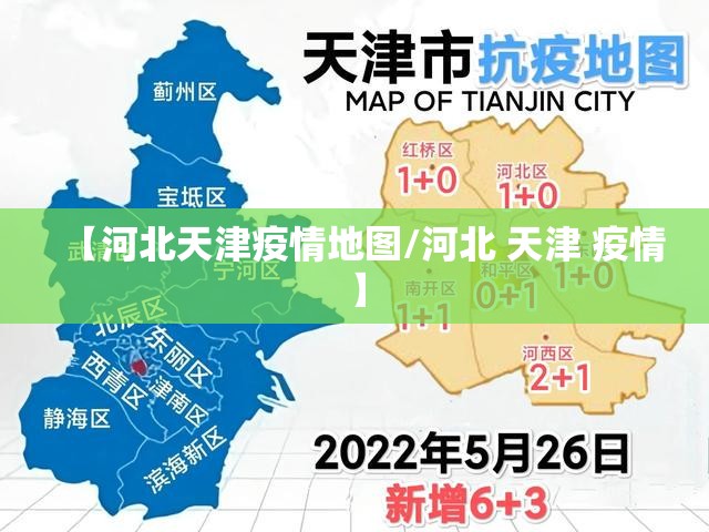 【河北天津疫情地图/河北 天津 疫情】