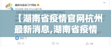 【湖南省疫情官网杭州最新消息,湖南省疫情确诊最新消息】
