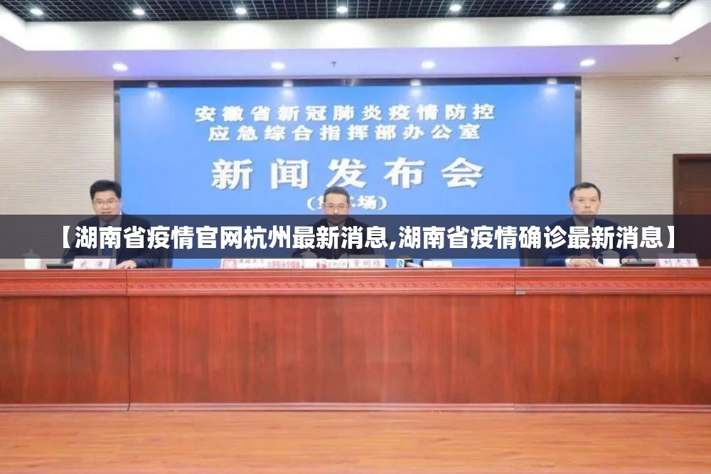 【湖南省疫情官网杭州最新消息,湖南省疫情确诊最新消息】
