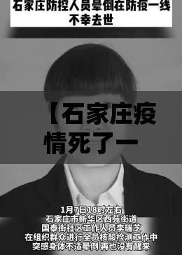 【石家庄疫情死了一个/石家庄疫情死亡一例是哪的】