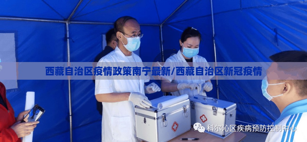 西藏自治区疫情政策南宁最新/西藏自治区新冠疫情