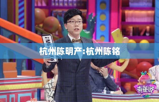 杭州陈明产:杭州陈铭