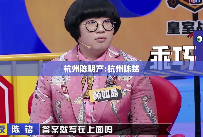 杭州陈明产:杭州陈铭