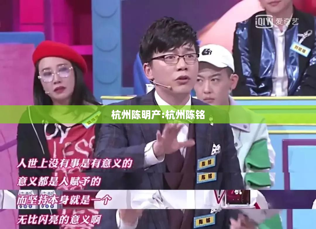 杭州陈明产:杭州陈铭