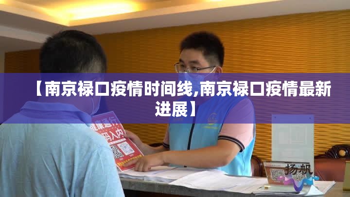 【南京禄口疫情时间线,南京禄口疫情最新进展】