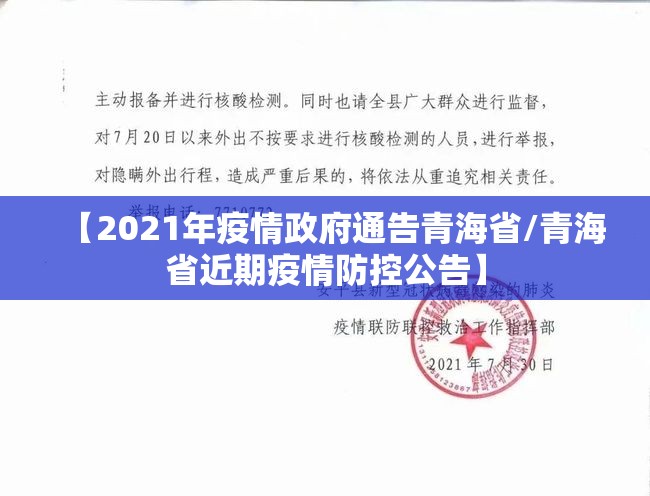 【2021年疫情政府通告青海省/青海省近期疫情防控公告】