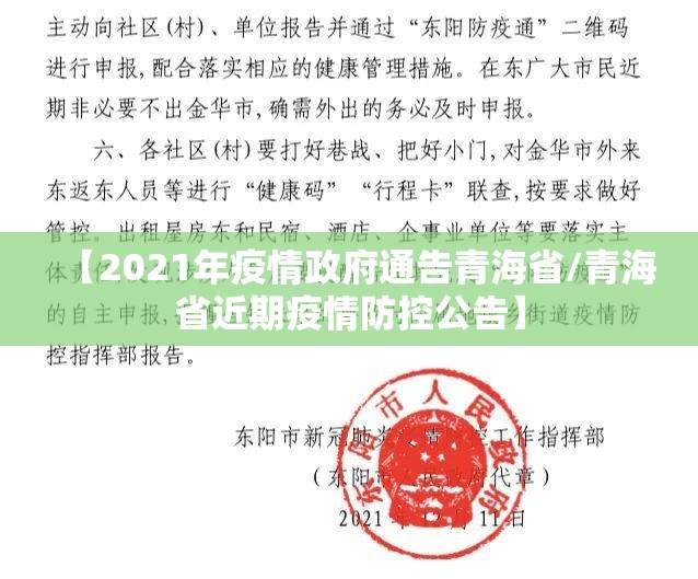 【2021年疫情政府通告青海省/青海省近期疫情防控公告】