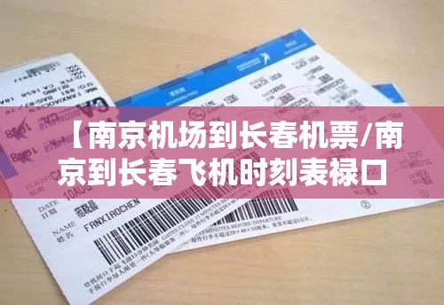 【南京机场到长春机票/南京到长春飞机时刻表禄口机场】