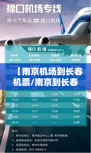 【南京机场到长春机票/南京到长春飞机时刻表禄口机场】