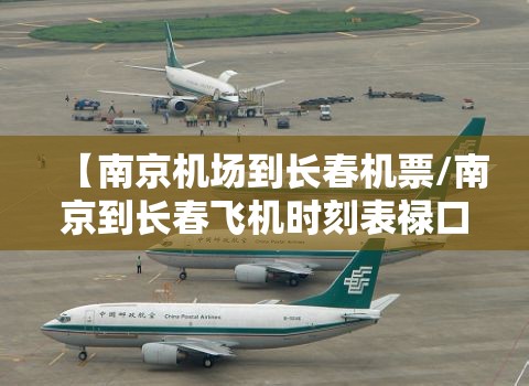 【南京机场到长春机票/南京到长春飞机时刻表禄口机场】