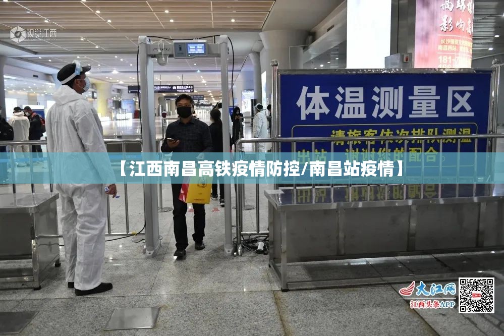 【江西南昌高铁疫情防控/南昌站疫情】