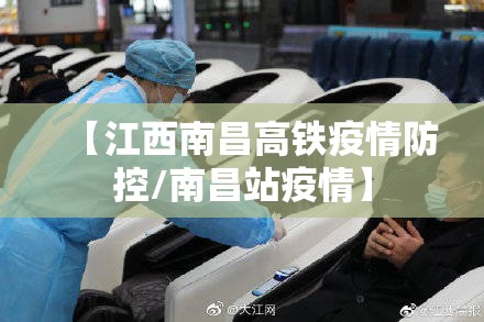 【江西南昌高铁疫情防控/南昌站疫情】