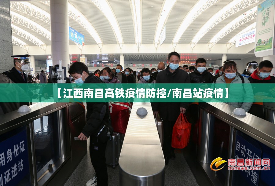 【江西南昌高铁疫情防控/南昌站疫情】