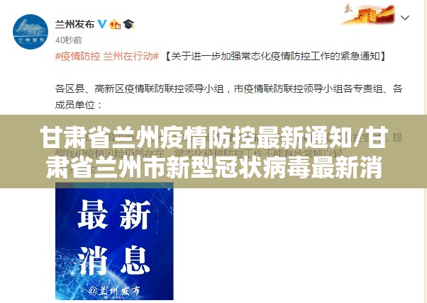 甘肃省兰州疫情防控最新通知/甘肃省兰州市新型冠状病毒最新消息