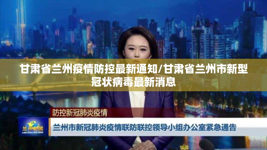 甘肃省兰州疫情防控最新通知/甘肃省兰州市新型冠状病毒最新消息