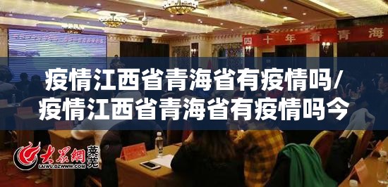疫情江西省青海省有疫情吗/疫情江西省青海省有疫情吗今天