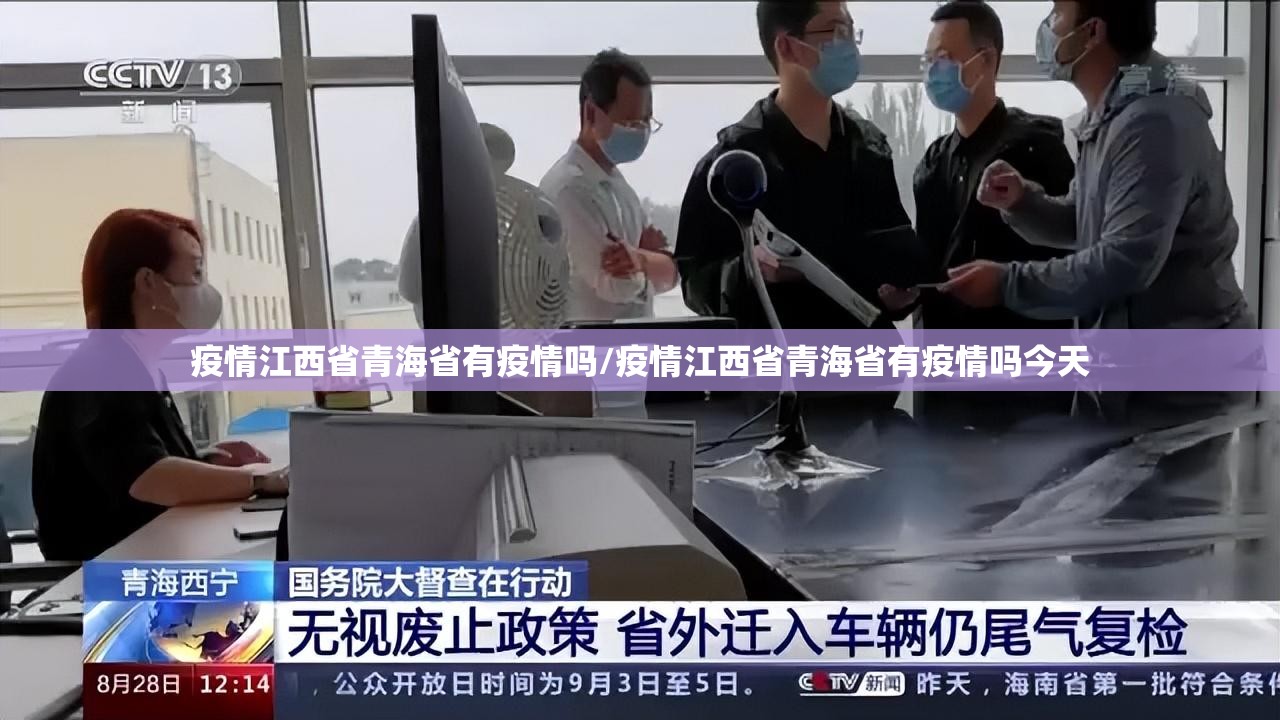 疫情江西省青海省有疫情吗/疫情江西省青海省有疫情吗今天