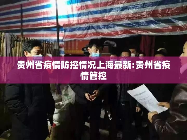 贵州省疫情防控情况上海最新:贵州省疫情管控