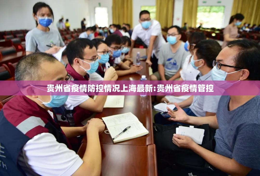 贵州省疫情防控情况上海最新:贵州省疫情管控
