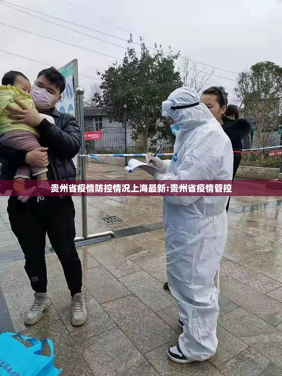 贵州省疫情防控情况上海最新:贵州省疫情管控