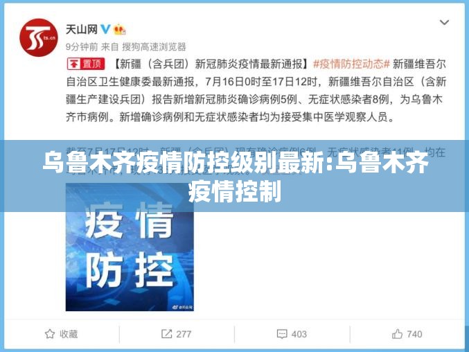 乌鲁木齐疫情防控级别最新:乌鲁木齐疫情控制