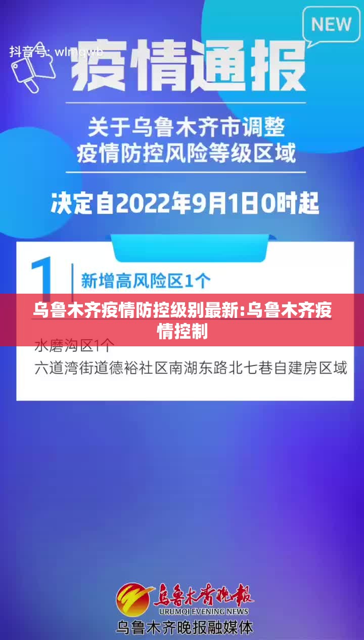 乌鲁木齐疫情防控级别最新:乌鲁木齐疫情控制