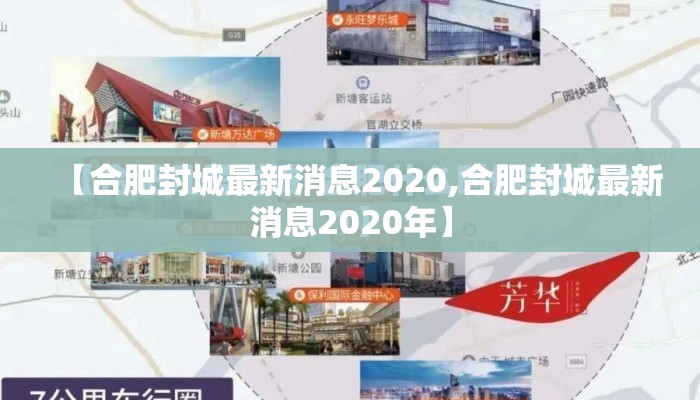 【合肥封城最新消息2020,合肥封城最新消息2020年】