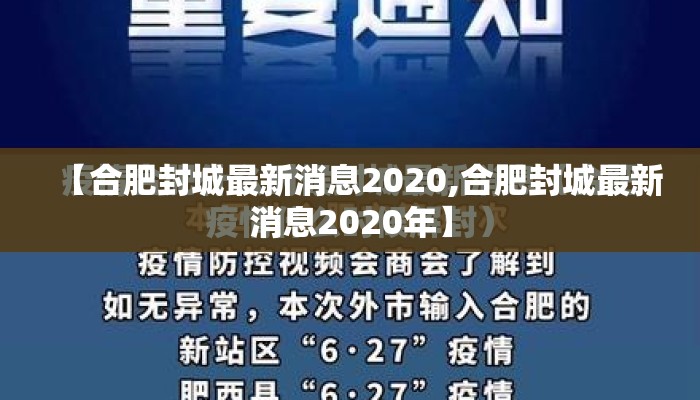 【合肥封城最新消息2020,合肥封城最新消息2020年】
