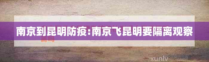 南京到昆明防疫:南京飞昆明要隔离观察